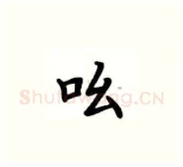 吆硬笔楷书写法,摘自卢中南硬笔书法字帖