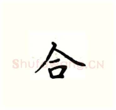 合硬笔楷书写法,摘自卢中南硬笔书法字帖