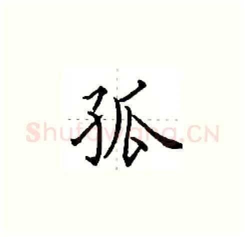 孤硬笔楷书写法,摘自田英章硬笔书法字帖