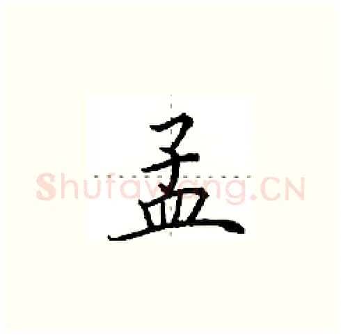 孟硬笔楷书写法,摘自田英章硬笔书法字帖