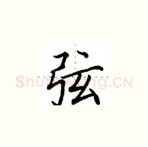 弦硬笔楷书写法,摘自田英章硬笔书法字帖