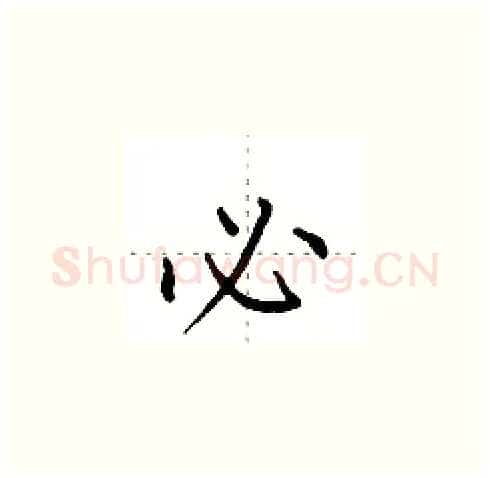 必硬笔楷书写法,摘自田英章硬笔书法字帖