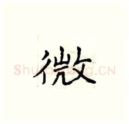 微硬笔楷书写法,摘自曾庆福硬笔书法字帖