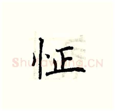 怔硬笔楷书写法,摘自曾庆福硬笔书法字帖