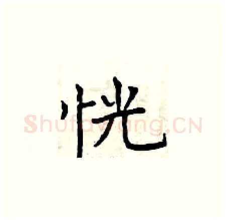 恍硬笔楷书写法,摘自曾庆福硬笔书法字帖