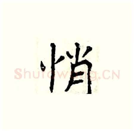 悄硬笔楷书写法,摘自曾庆福硬笔书法字帖