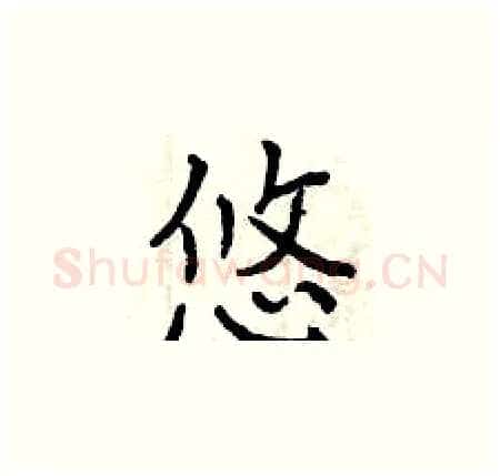 悠硬笔楷书写法,摘自曾庆福硬笔书法字帖