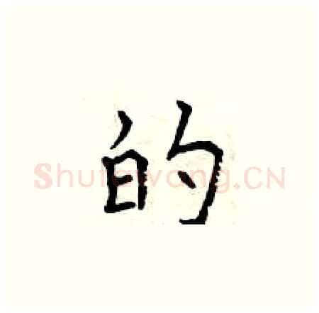 的硬笔楷书写法,摘自曾庆福硬笔书法字帖