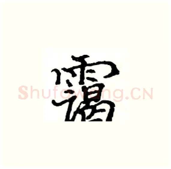 霭硬笔楷书写法,摘自骆恒光硬笔书法字帖