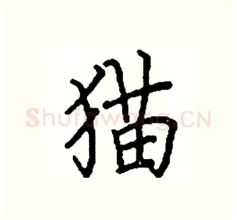 猫硬笔楷书写法,摘自阎锐敏硬笔书法字帖