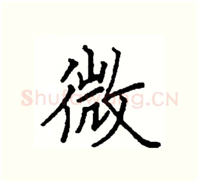 微硬笔楷书写法,摘自阎锐敏硬笔书法字帖