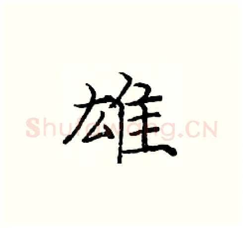 雄硬笔楷书写法,摘自庞中华硬笔书法字帖
