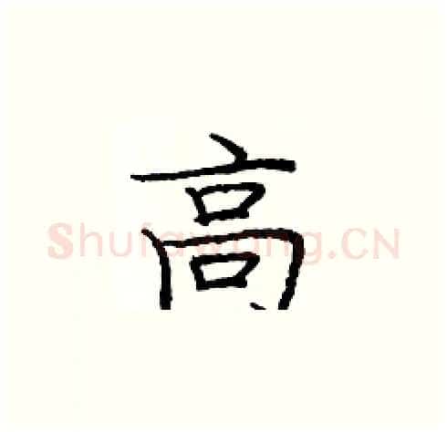 高硬笔楷书写法,摘自庞中华硬笔书法字帖