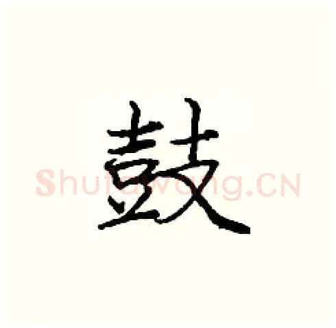 鼓硬笔楷书写法,摘自庞中华硬笔书法字帖