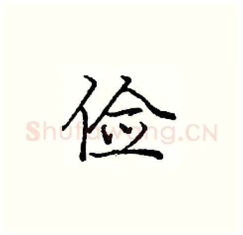 俭硬笔楷书写法,摘自庞中华硬笔书法字帖