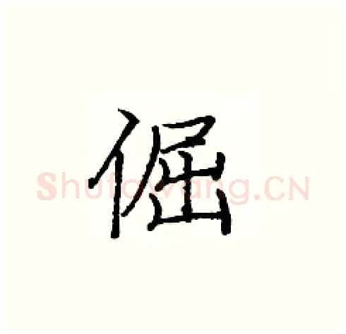 倔硬笔楷书写法,摘自庞中华硬笔书法字帖