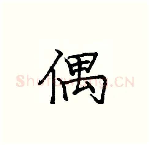 偶硬笔楷书写法,摘自庞中华硬笔书法字帖