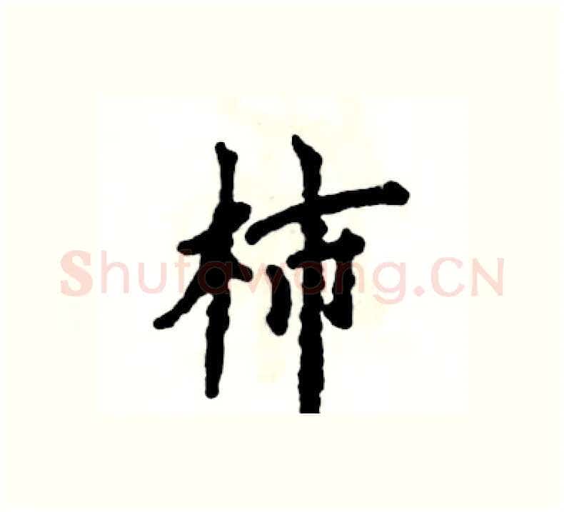 柿硬笔楷书写法,摘自张恒成硬笔书法字帖