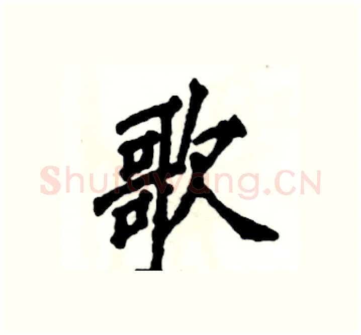 歌硬笔楷书写法,摘自张恒成硬笔书法字帖