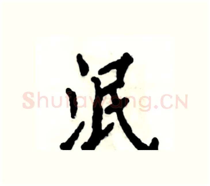泯硬笔楷书写法,摘自张恒成硬笔书法字帖