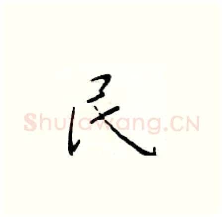 民硬笔楷书写法,摘自于学仁硬笔书法字帖