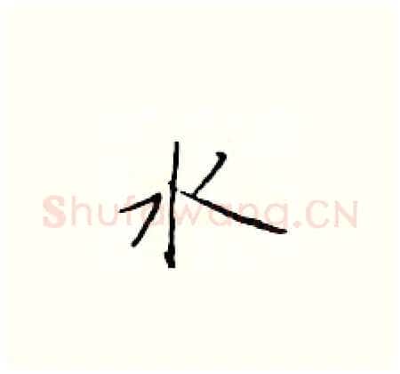 水硬笔楷书写法,摘自于学仁硬笔书法字帖