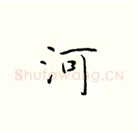 河硬笔楷书写法,摘自于学仁硬笔书法字帖