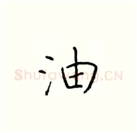 油硬笔楷书写法,摘自于学仁硬笔书法字帖