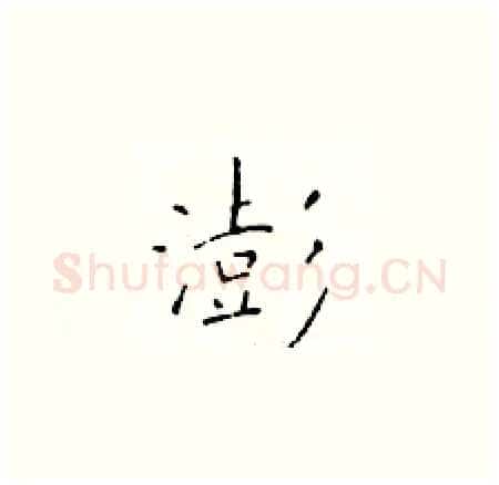 澎硬笔楷书写法,摘自于学仁硬笔书法字帖