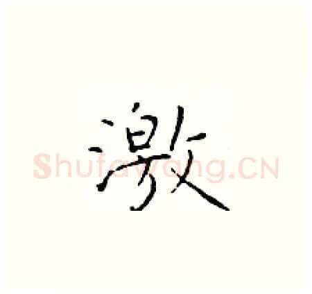 激硬笔楷书写法,摘自于学仁硬笔书法字帖