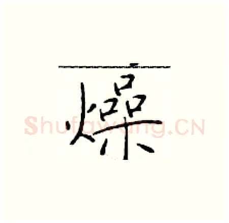 燥硬笔楷书写法,摘自于学仁硬笔书法字帖