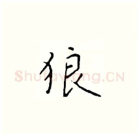 狼硬笔楷书写法,摘自于学仁硬笔书法字帖