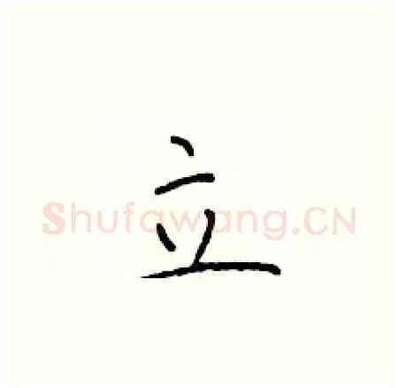 立硬笔楷书写法,摘自于学仁硬笔书法字帖