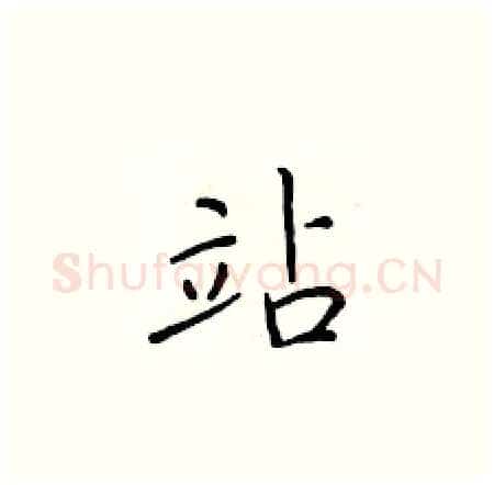站硬笔楷书写法,摘自于学仁硬笔书法字帖