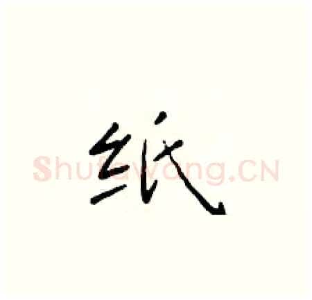 纸硬笔楷书写法,摘自于学仁硬笔书法字帖