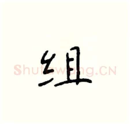 组硬笔楷书写法,摘自于学仁硬笔书法字帖