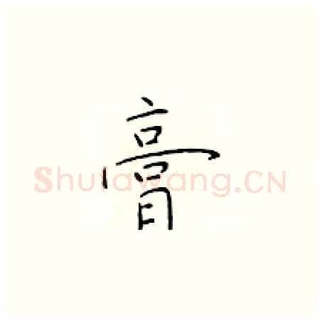 膏硬笔楷书写法,摘自于学仁硬笔书法字帖
