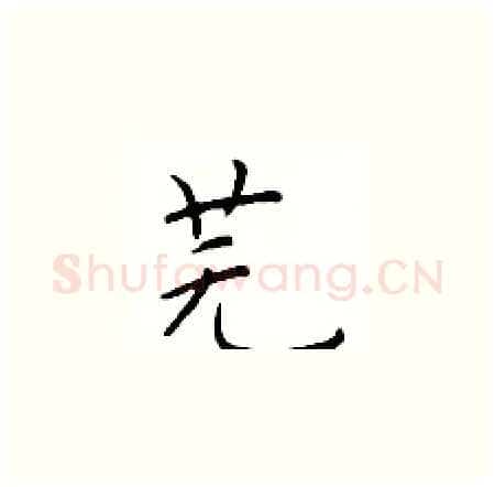 芜硬笔楷书写法,摘自于学仁硬笔书法字帖
