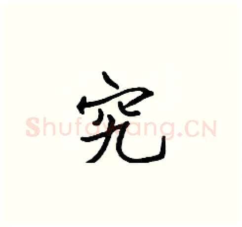 究硬笔楷书写法,摘自张标硬笔书法字帖