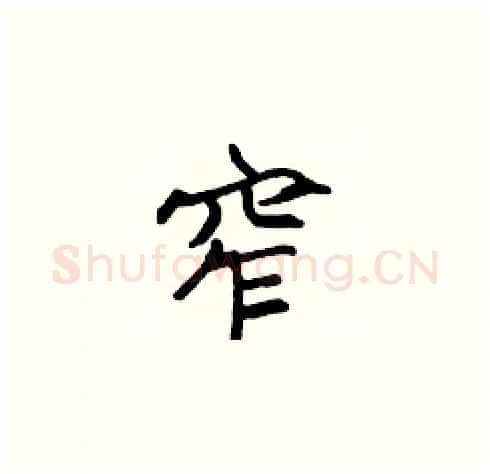 窄硬笔楷书写法,摘自张标硬笔书法字帖