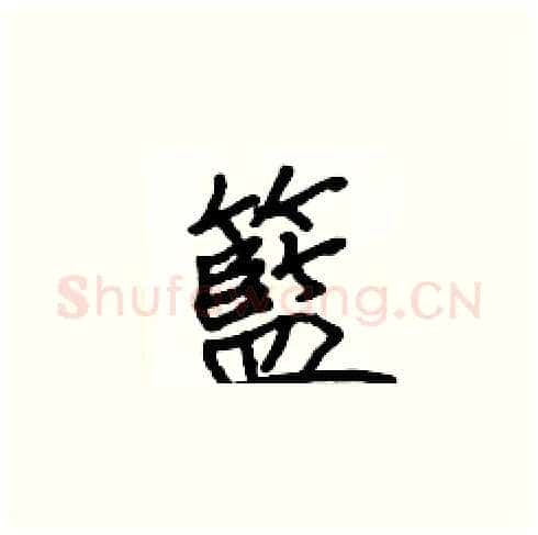 籃硬笔楷书写法,摘自张标硬笔书法字帖