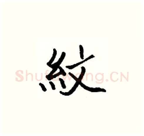 紋硬笔楷书写法,摘自张标硬笔书法字帖