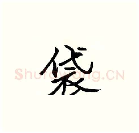 袋硬笔楷书写法,摘自张标硬笔书法字帖