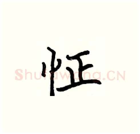怔硬笔楷书写法,摘自张标硬笔书法字帖