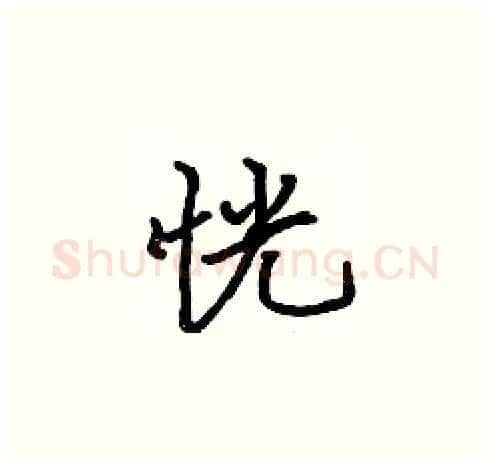 恍硬笔楷书写法,摘自张标硬笔书法字帖
