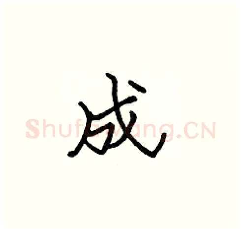 成硬笔楷书写法,摘自张标硬笔书法字帖