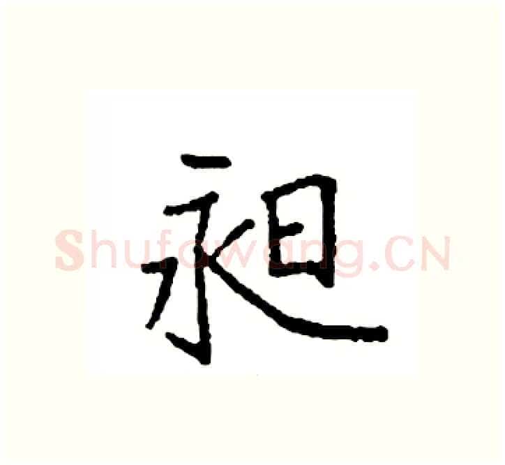 昶硬笔楷书写法,摘自袁强硬笔书法字帖