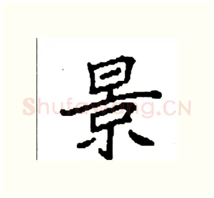 景硬笔楷书写法,摘自袁强硬笔书法字帖