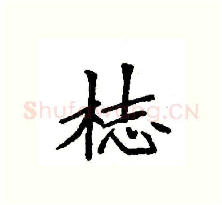 梽硬笔楷书写法,摘自袁强硬笔书法字帖