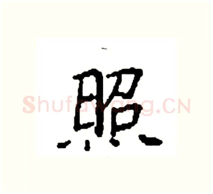 照硬笔楷书写法,摘自袁强硬笔书法字帖